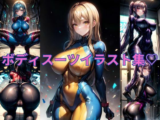 ボディスーツイラスト集(タマナシノオオカミ) [d_445008]