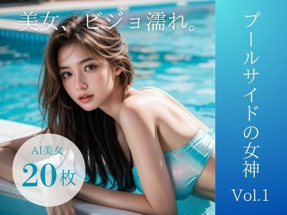 プールサイドの女神 Vol.1(おーたむ) [d_445009]