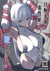 対触手用高性能アンドロイド、敗北する。(海洋牧草地（仮）) [d_445019]