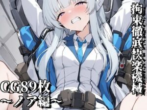 拘束徹底快楽機械〜ノア編〜(えるごらぼ) [d_445024]