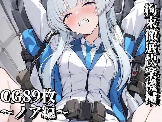 拘束徹底快楽機械〜ノア編〜(えるごらぼ) [d_445024]