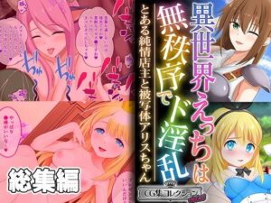 異世界えっちは無秩序でド淫乱 〜とある純情店主と被写体アリスちゃん〜【CG集コレクション ミニ】(どろっぷす！) [d_445030]