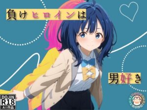 負けヒロインは男好き(nekonote) [d_445031]