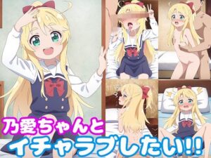 乃愛ちゃんとイチャラブしたい！！(モンターニャベロニカ) [d_445032]