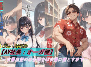 【AV社長:オーガ健】女優志望の田舎娘をAV女優に墜とすまで(魔術師プロトン2D) [d_445035]