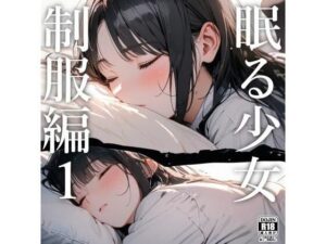 眠る少女（制服編）1(電脳戯画) [d_445040]