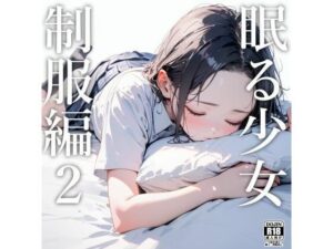 眠る少女（制服編）2(電脳戯画) [d_445042]