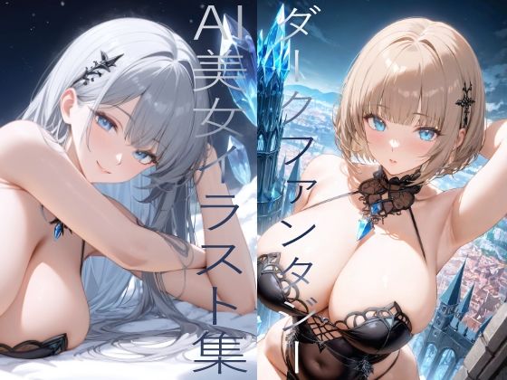 ダークファンタジー系 AI美女イラスト集 100枚(アラレ) [d_445048]