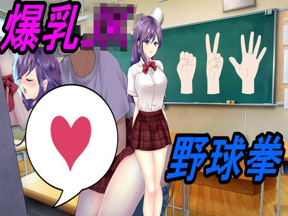 爆乳JKと野球拳(えちえちげーむず) [d_445051]