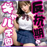 先生の言ったことは絶対！「反抗期のギャル学園」(キョロンの部屋) [d_445053]