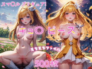 キュ〇ピースえちえちファイル(美少女空間) [d_445060]