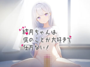 えっちな結月ちゃんは僕のことが大好きで仕方ない！(にわとりチキン) [d_445063]