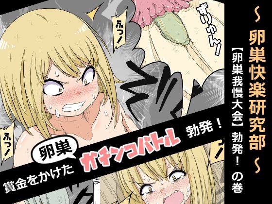 卵巣快楽研究部〜卵巣我慢大会勃発！の巻き〜(ナンサークル) [d_445074]