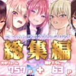 たくあんラボ2022〜2023総集編(たくあんラボ) [d_445083]