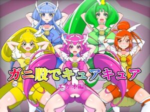 ガニ股でキュアキュアエガオ編(くれーぷくれーぷ) [d_445085]