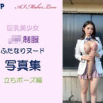 巨乳美少女 JK制服 ふたなりヌード写真集 立ちポーズ編(AI Maker.Love) [d_445090]
