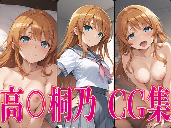 俺○ 高○桐乃 エロCG集(さすみゃ) [d_445091]