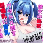 僕だけが知ってる彼女の秘密、グラドル娘を超爆乳に育乳しちゃう話(ほわいとばれっと) [d_445099]