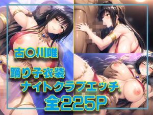 古〇川唯 踊り子衣装ナイトクラブエッチ(タカーノ) [d_445107]