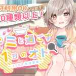 【音の素材利用OK】キミと過ごす1日のオト〜ASMR生活音集〜(Atelier Honey*) [d_445120]