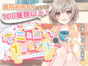 【音の素材利用OK】キミと過ごす1日のオト〜ASMR生活音集〜(Atelier Honey*) [d_445120]