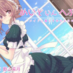 めいどいんへぶん -メイドと暮らす幸せな日々-(Atelier Honey*) [d_445130]