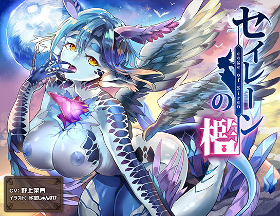 セイレーンの檻(Atelier Honey*) [d_445139]