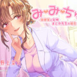 【耳舐めASMR】み・み・ちゅ！ -保健室の女神 まどか先生の場合-【ハイレゾ×バイノーラル】(Atelier Honey*) [d_445144]