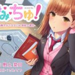 【耳舐めASMR】み・み・ちゅ！ -世話焼きおさななじみ 美咲の場合-【ハイレゾ×バイノーラル】(Atelier Honey*) [d_445153]