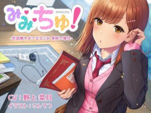 【耳舐めASMR】み・み・ちゅ！ -世話焼きおさななじみ 美咲の場合-【ハイレゾ×バイノーラル】(Atelier Honey*) [d_445153]