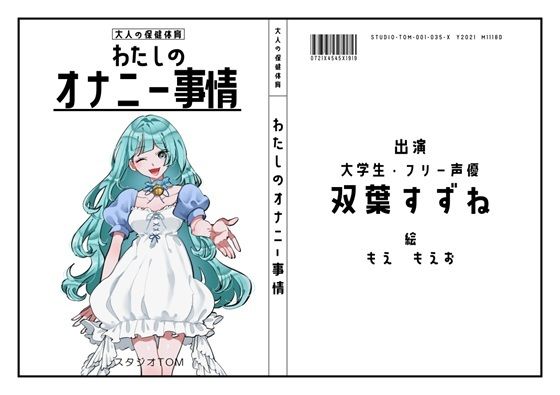 【大学生・フリー声優】わたしのオナニー事情 No.35 双葉すずね【オナニーフリートーク】(スタジオTOM) [d_445175]