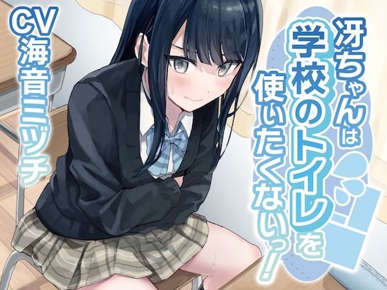 【排泄我慢】冴ちゃんは学校のトイレを使いたくないっ！〜ADV式音声作品〜(お漏らしふぇち部) [d_445180]