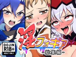 淫フォギア-総集編-(AfterImage) [d_445185]