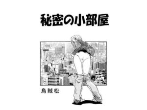 秘密の小部屋(ナンネット) [d_445198]