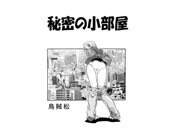 秘密の小部屋(ナンネット) [d_445198]