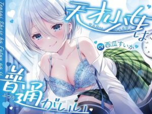 天才少女は普通がいい【おしがまASMR】(お漏らしふぇち部) [d_445199]