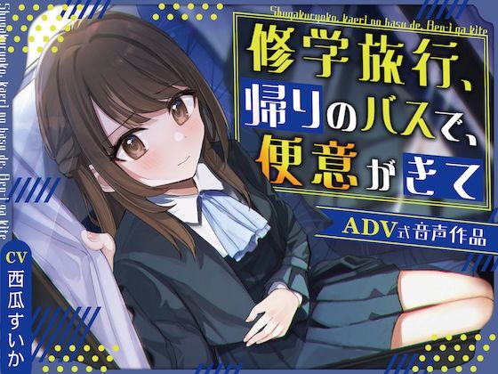 【排泄我慢】修学旅行、帰りのバスで、便意がきて〜ADV式音声作品〜(お漏らしふぇち部) [d_445210]