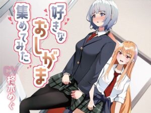 【おしっこ我慢】好きなおしがま、集めてみた。(お漏らしふぇち部) [d_445214]