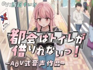 【排泄我慢】都会はトイレが借りれないっ！〜ADV式音声作品〜(お漏らしふぇち部) [d_445228]