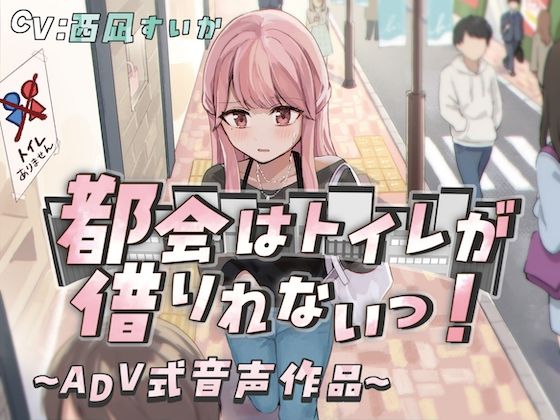 【排泄我慢】都会はトイレが借りれないっ！〜ADV式音声作品〜(お漏らしふぇち部) [d_445228]