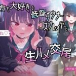 【無声囁きたっぷり】「今から襲うね♪」貴方を大好きな低音ダウナー有名コスプレイヤーに湿度100％捕食交尾【心情代弁/カウントダウン】(おいしいおこめ) [d_445234]