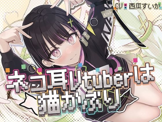 ネコ耳Vtuberは猫かぶり【KU100】(お漏らしふぇち部) [d_445235]