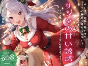 サンタの甘い誘惑 〜クリスマス気分で、イヴと甘い時間を過ごそうよ♪〜(ねこぱんち) [d_445237]