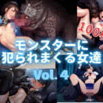 モンスターに犯られまくる女達Vol.4(エロモンスター) [d_445240]