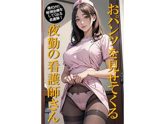 おパンツを見せてくる夜勤の看護師さん(GOLD WIN.) [d_445246]