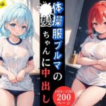 体操服ブルマの●●ちゃんに中出し【キッチン編】(とらいあどら) [d_445280]