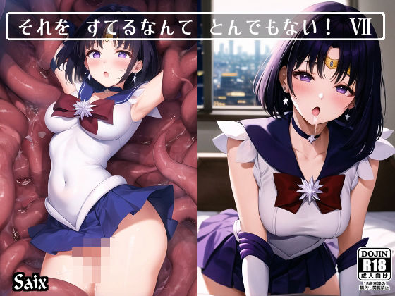 それを すてるなんて とんでもない！7(Saix) [d_445287]