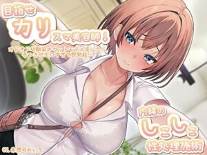 目指せ「カリ」スマ美容師！オドオド幼馴染のカットモデルをしたら手つきがエロすぎて即勃起…内緒のしこしこ性処理施術(バタリンコちゃん) [d_445289]