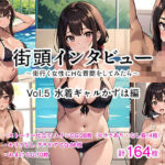 街頭インタビュー 〜街行く女性にHな質問をしてみたら〜 Vol.5 水着ギャルかずは編(Mヶ丘学園文芸部) [d_445294]