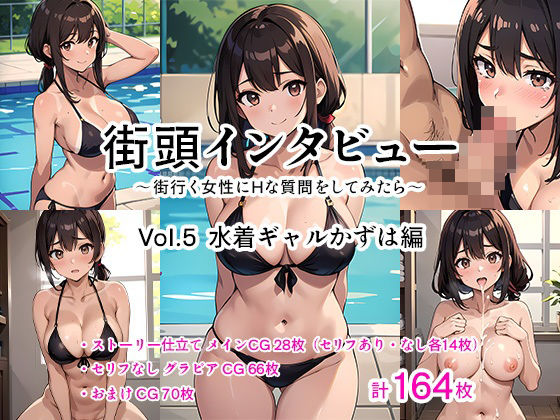 街頭インタビュー 〜街行く女性にHな質問をしてみたら〜 Vol.5 水着ギャルかずは編(Mヶ丘学園文芸部) [d_445294]